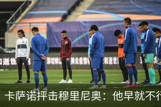 卡萨诺抨击穆里尼奥：他早就不行了，执教皇马踢得令人羞耻