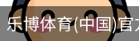 乐博体育(中国)官方网站